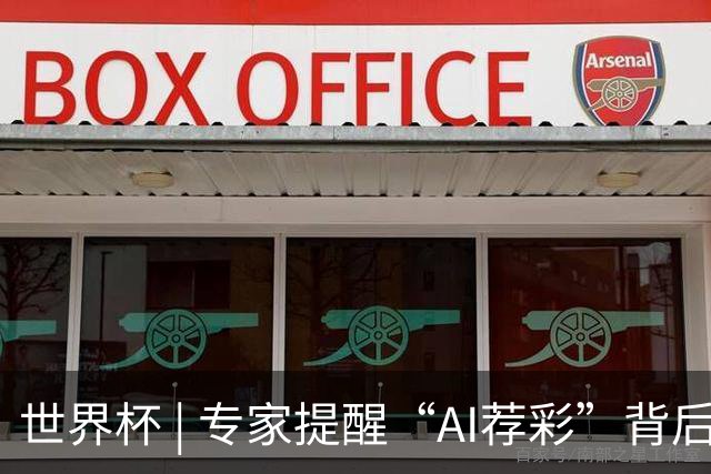 世界杯 | 专家提醒“AI荐彩”背后的网络赌球风险