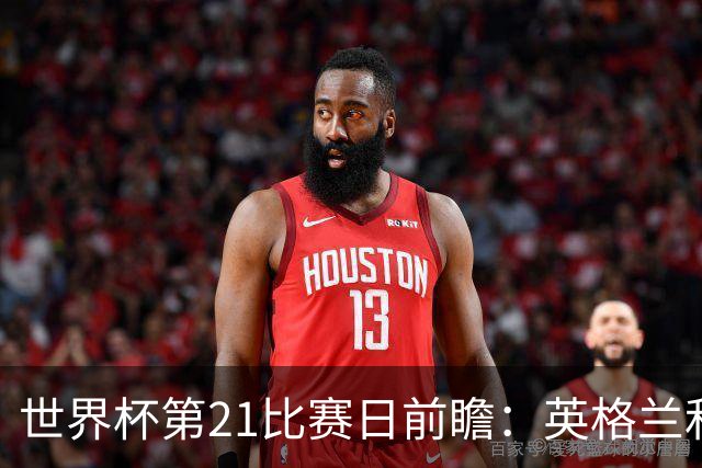 世界杯第21比赛日前瞻：英格兰和美国优势明显，比利时前景堪忧