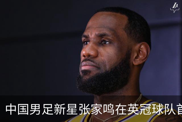 中国男足新星张家鸣在英冠球队首秀，激情上演帽子戏法