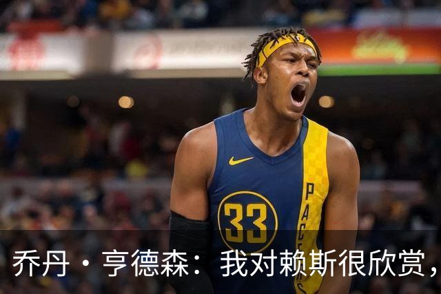 乔丹·亨德森：我对赖斯很欣赏，他过去几年来一直处在顶级水平