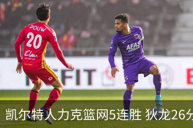 凯尔特人力克篮网5连胜 狄龙26分火箭大胜国王