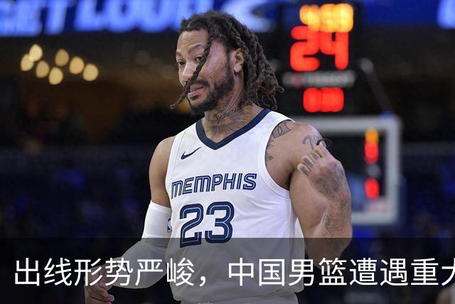 出线形势严峻，中国男篮遭遇重大挑战，理论机会愈发渺茫