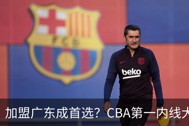 加盟广东成首选？CBA第一内线大杀器或被交易，曾被杜锋点名要人