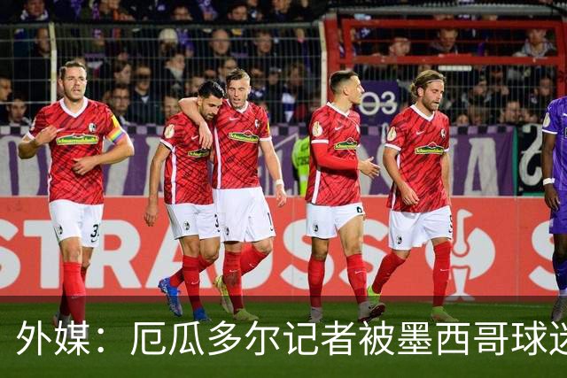 外媒：厄瓜多尔记者被墨西哥球迷攻击 双方球迷赛后发生斗殴