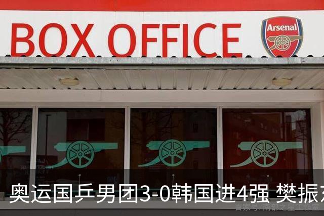 奥运国乒男团3-0韩国进4强 樊振东王楚钦各丢1局