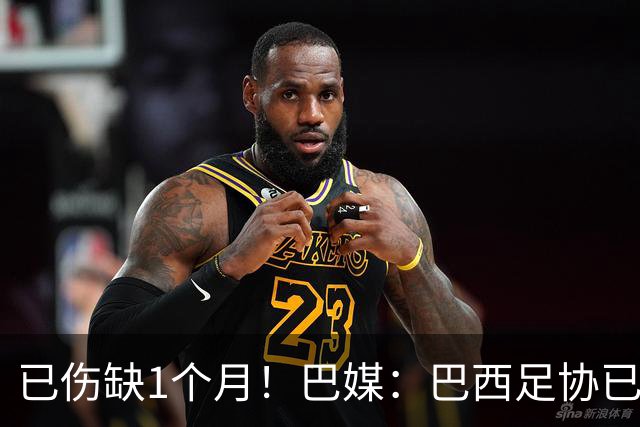 已伤缺1个月！巴媒：巴西足协已经不再期待内马尔在小组赛复出