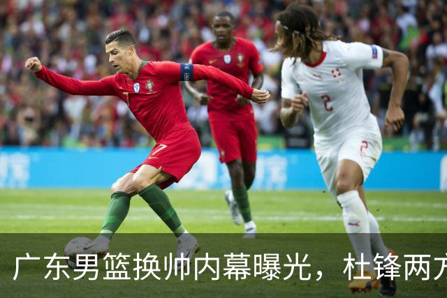 广东男篮换帅内幕曝光，杜锋两方面引球队老板不满，下课进入倒计时，两大外教团队二选一