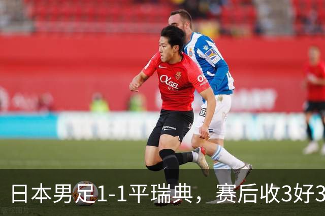 日本男足1-1平瑞典，赛后收3好3坏消息，他们大概率被巴西队淘汰