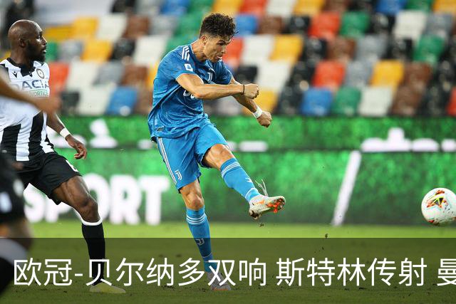欧冠-贝尔纳多双响 斯特林传射 曼城5-0客场大捷