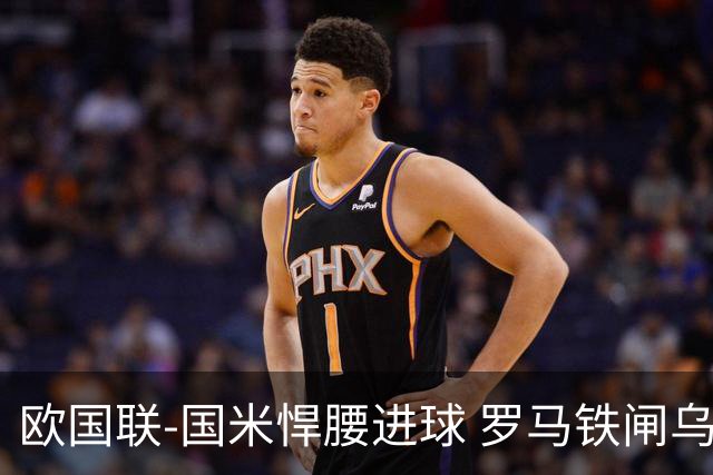 欧国联-国米悍腰进球 罗马铁闸乌龙 意大利2-1胜