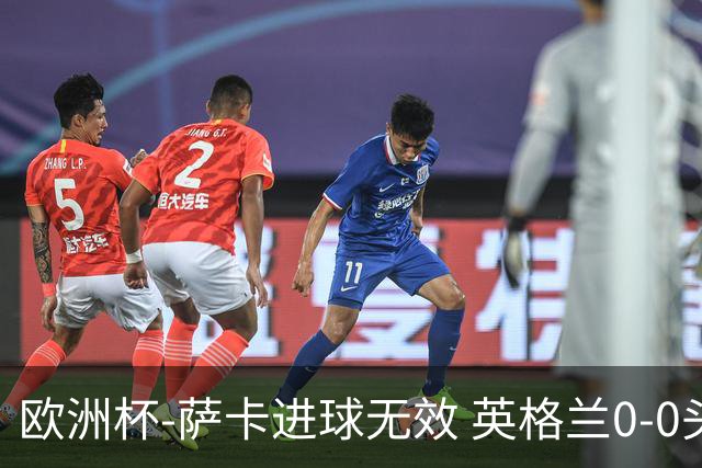 欧洲杯-萨卡进球无效 英格兰0-0头名出线