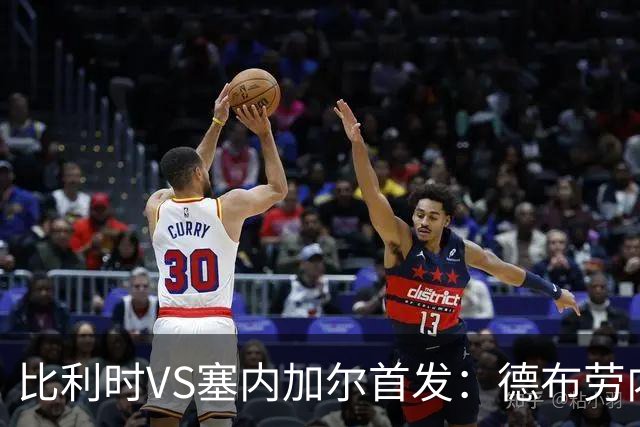 比利时VS塞内加尔首发：德布劳内领军 特罗萨德配多库