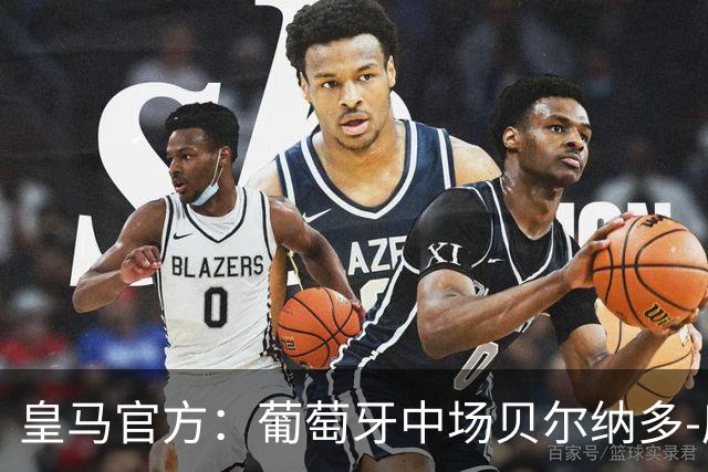 皇马官方：葡萄牙中场贝尔纳多-席尔瓦加盟 签约两年