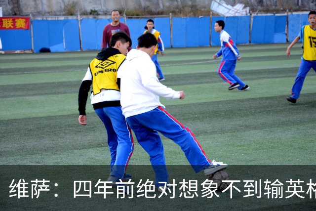 维萨：四年前绝对想象不到输英格兰会如此沮丧，为我是刚果人自豪