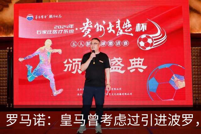 罗马诺：皇马曾考虑过引进波罗，但德泽尔比将其视为非卖品
