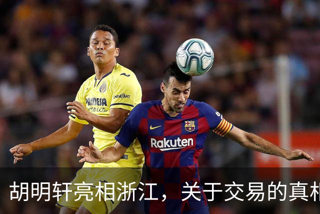 胡明轩亮相浙江，关于交易的真相揭秘