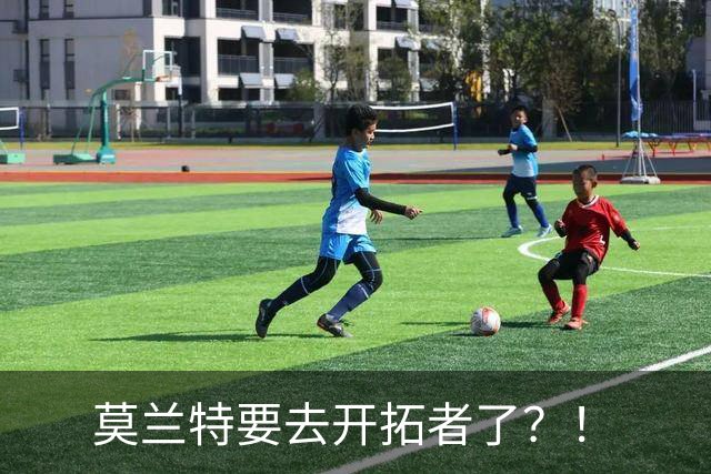 莫兰特要去开拓者了？！
