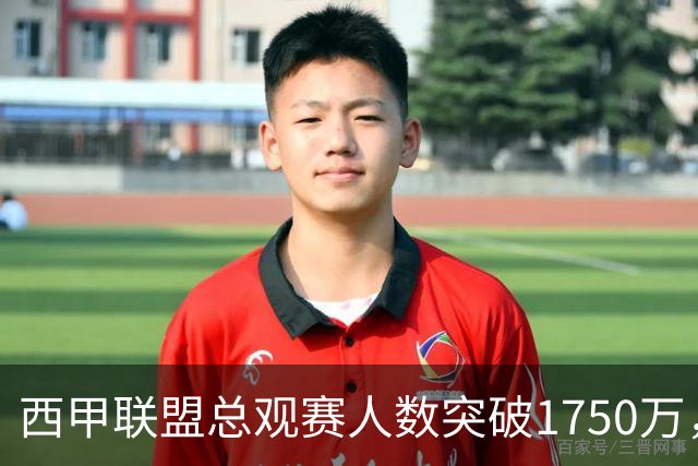 西甲联盟总观赛人数突破1750万，再创上座率历史新高