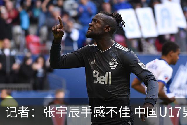记者：张宇辰手感不佳 中国U17男篮的远投火力没了 陈昱休没篮