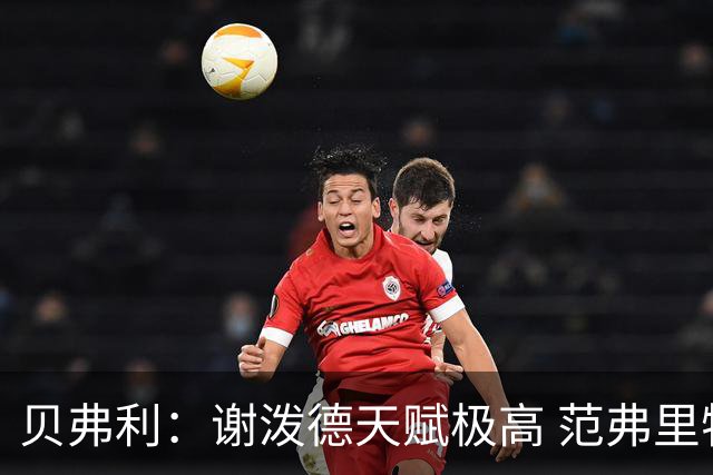 贝弗利：谢泼德天赋极高 范弗里特在他的成功中发挥巨大作用
