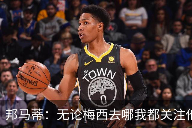 邦马蒂：无论梅西去哪我都关注他 亚马尔一上场西班牙就不一样了