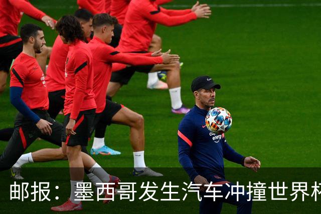 邮报：墨西哥发生汽车冲撞世界杯狂欢人群事件，17人受伤1人危殆