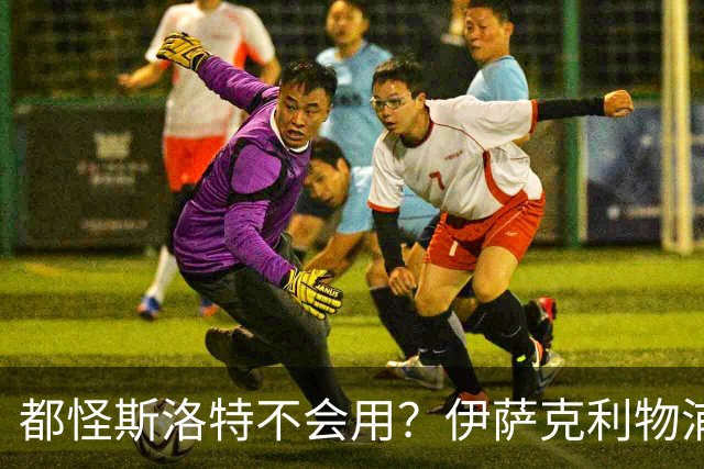 都怪斯洛特不会用？伊萨克利物浦21场3球，世界杯首秀独造3球