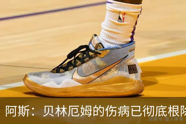 阿斯：贝林厄姆的伤病已彻底根除，他与图赫尔的疑虑也烟消云散