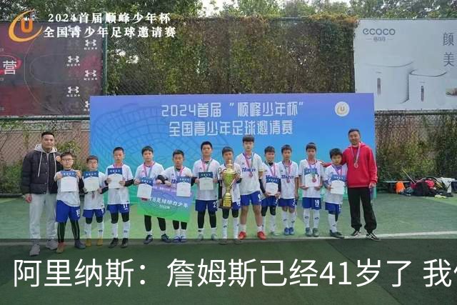 阿里纳斯：詹姆斯已经41岁了 我们应该感谢他为NBA所做的一切