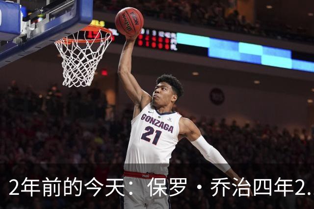 2年前的今天：保罗·乔治四年2.12亿美元顶薪加盟76人