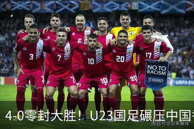 4-0零封大胜！U23国足碾压中国香港U23，多点开花迎热身大捷，亚洲杯冲首胜可期