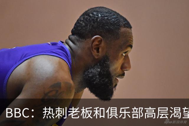 BBC：热刺老板和俱乐部高层渴望重磅引援 今夏可能再花2.5亿镑