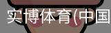 实博体育